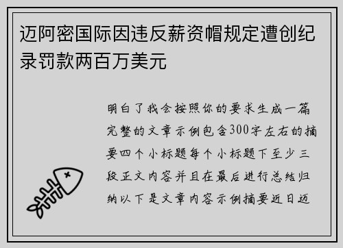 迈阿密国际因违反薪资帽规定遭创纪录罚款两百万美元 迈阿密国际因违反薪资帽规定遭创纪录罚款两百万美元