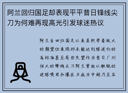 阿兰回归国足却表现平平昔日锋线尖刀为何难再现高光引发球迷热议