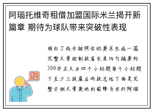 阿瑙托维奇租借加盟国际米兰揭开新篇章 期待为球队带来突破性表现