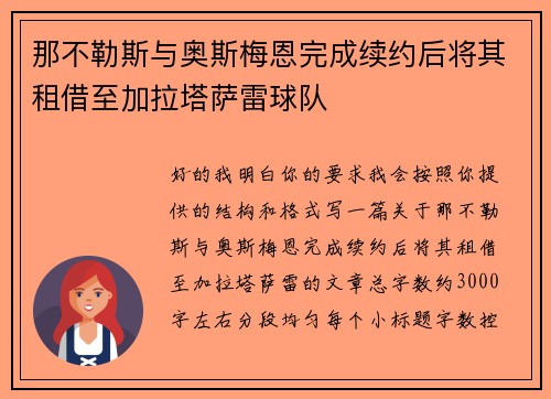 那不勒斯与奥斯梅恩完成续约后将其租借至加拉塔萨雷球队