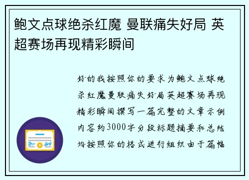 鲍文点球绝杀红魔 曼联痛失好局 英超赛场再现精彩瞬间 鲍文点球绝杀红魔 曼联痛失好局 英超赛场再现精彩瞬间