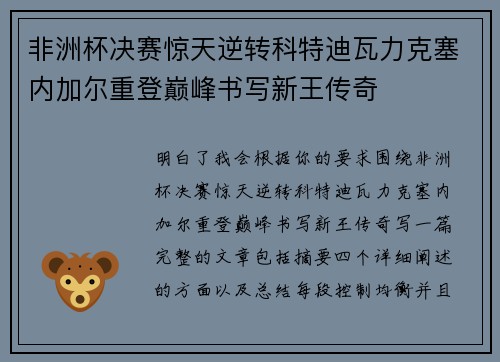 非洲杯决赛惊天逆转科特迪瓦力克塞内加尔重登巅峰书写新王传奇
