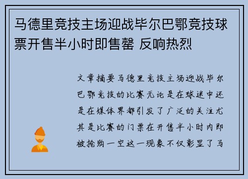 马德里竞技主场迎战毕尔巴鄂竞技球票开售半小时即售罄 反响热烈