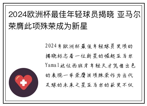 2024欧洲杯最佳年轻球员揭晓 亚马尔荣膺此项殊荣成为新星 2024欧洲杯最佳年轻球员揭晓 亚马尔荣膺此项殊荣成为新星