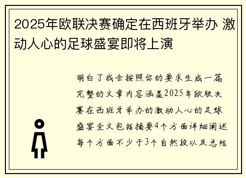 2025年欧联决赛确定在西班牙举办 激动人心的足球盛宴即将上演 2025年欧联决赛确定在西班牙举办 激动人心的足球盛宴即将上演