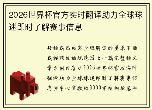 2026世界杯官方实时翻译助力全球球迷即时了解赛事信息