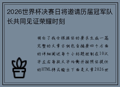 2026世界杯决赛日将邀请历届冠军队长共同见证荣耀时刻