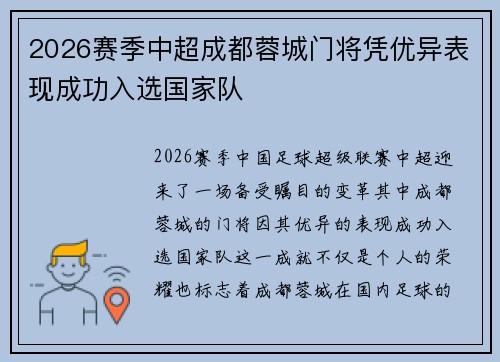2026赛季中超成都蓉城门将凭优异表现成功入选国家队