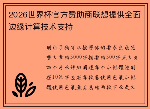 2026世界杯官方赞助商联想提供全面边缘计算技术支持 2026世界杯官方赞助商联想提供全面边缘计算技术支持