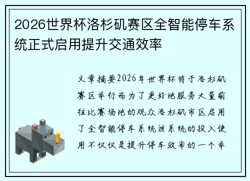 2026世界杯洛杉矶赛区全智能停车系统正式启用提升交通效率 2026世界杯洛杉矶赛区全智能停车系统正式启用提升交通效率
