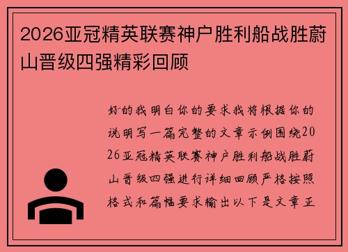 2026亚冠精英联赛神户胜利船战胜蔚山晋级四强精彩回顾