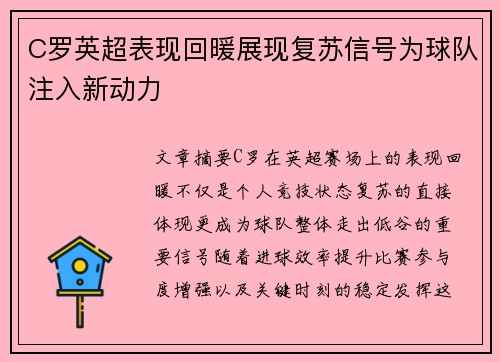C罗英超表现回暖展现复苏信号为球队注入新动力