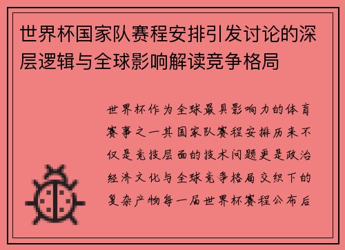 世界杯国家队赛程安排引发讨论的深层逻辑与全球影响解读竞争格局