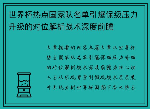 世界杯热点国家队名单引爆保级压力升级的对位解析战术深度前瞻