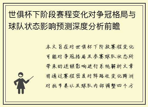 世俱杯下阶段赛程变化对争冠格局与球队状态影响预测深度分析前瞻