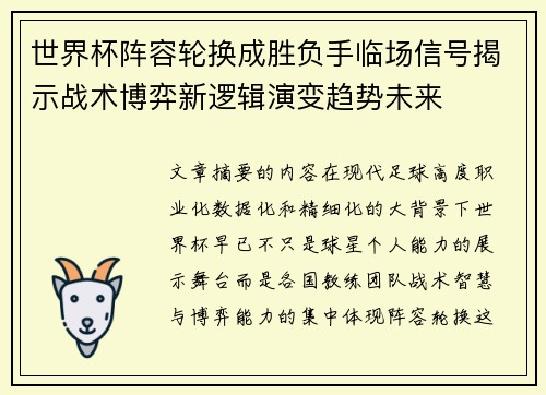 世界杯阵容轮换成胜负手临场信号揭示战术博弈新逻辑演变趋势未来 世界杯阵容轮换成胜负手临场信号揭示战术博弈新逻辑演变趋势未来