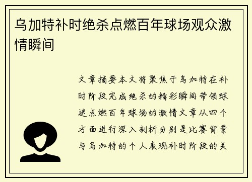 乌加特补时绝杀点燃百年球场观众激情瞬间