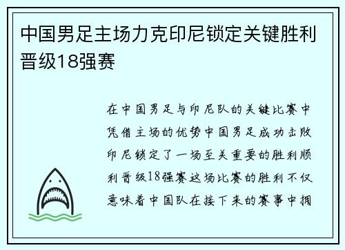 中国男足主场力克印尼锁定关键胜利晋级18强赛