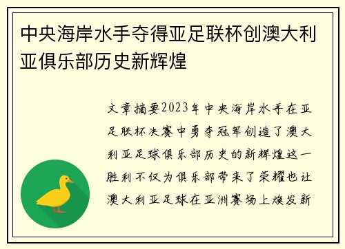 中央海岸水手夺得亚足联杯创澳大利亚俱乐部历史新辉煌