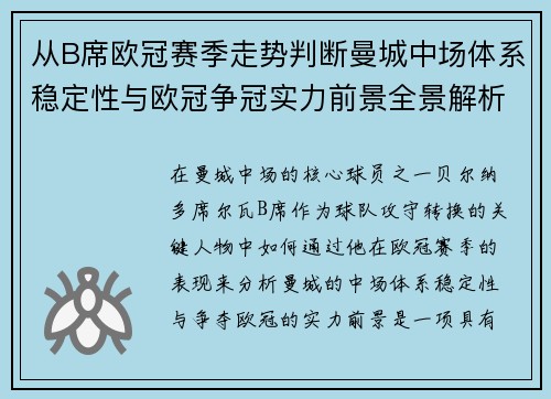从B席欧冠赛季走势判断曼城中场体系稳定性与欧冠争冠实力前景全景解析