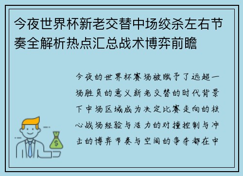 今夜世界杯新老交替中场绞杀左右节奏全解析热点汇总战术博弈前瞻