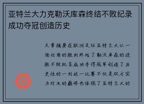 亚特兰大力克勒沃库森终结不败纪录成功夺冠创造历史