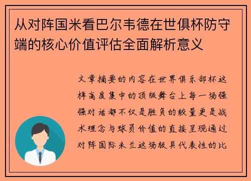 从对阵国米看巴尔韦德在世俱杯防守端的核心价值评估全面解析意义 从对阵国米看巴尔韦德在世俱杯防守端的核心价值评估全面解析意义