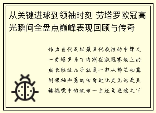从关键进球到领袖时刻 劳塔罗欧冠高光瞬间全盘点巅峰表现回顾与传奇 从关键进球到领袖时刻 劳塔罗欧冠高光瞬间全盘点巅峰表现回顾与传奇