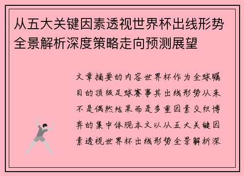 从五大关键因素透视世界杯出线形势全景解析深度策略走向预测展望