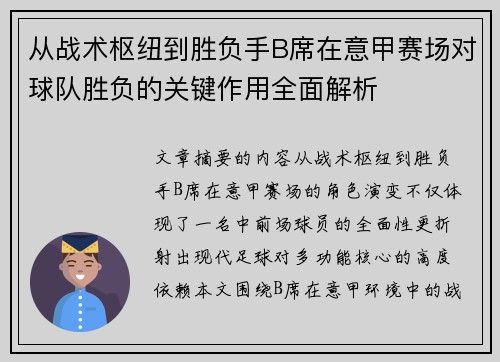 从战术枢纽到胜负手B席在意甲赛场对球队胜负的关键作用全面解析 从战术枢纽到胜负手B席在意甲赛场对球队胜负的关键作用全面解析