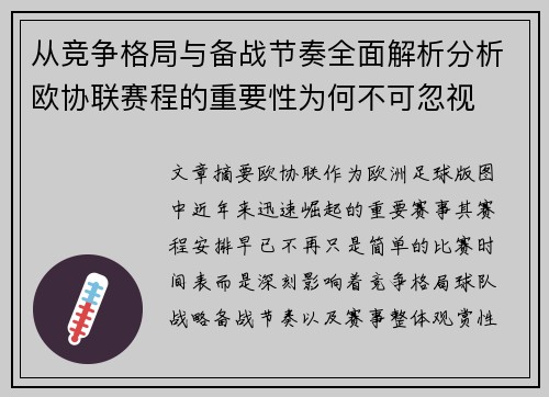 从竞争格局与备战节奏全面解析分析欧协联赛程的重要性为何不可忽视