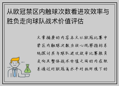 从欧冠禁区内触球次数看进攻效率与胜负走向球队战术价值评估 从欧冠禁区内触球次数看进攻效率与胜负走向球队战术价值评估