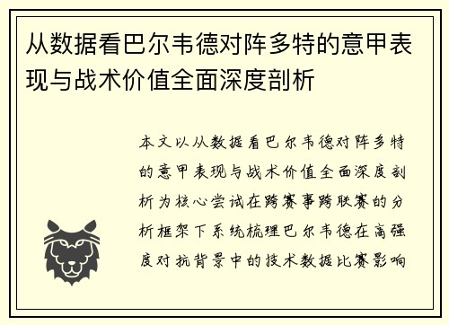 从数据看巴尔韦德对阵多特的意甲表现与战术价值全面深度剖析 从数据看巴尔韦德对阵多特的意甲表现与战术价值全面深度剖析