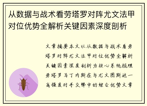 从数据与战术看劳塔罗对阵尤文法甲对位优势全解析关键因素深度剖析 从数据与战术看劳塔罗对阵尤文法甲对位优势全解析关键因素深度剖析