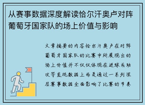 从赛事数据深度解读恰尔汗奥卢对阵葡萄牙国家队的场上价值与影响