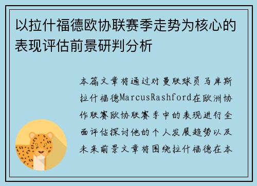 以拉什福德欧协联赛季走势为核心的表现评估前景研判分析 以拉什福德欧协联赛季走势为核心的表现评估前景研判分析