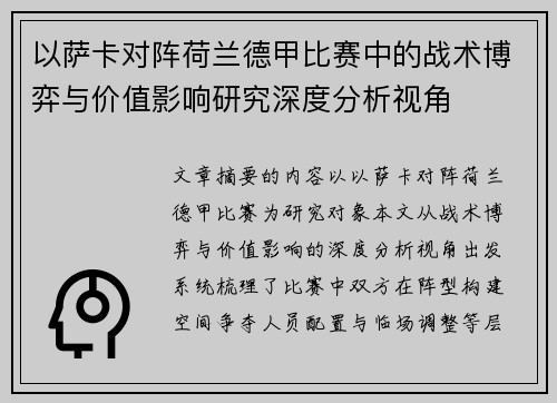 以萨卡对阵荷兰德甲比赛中的战术博弈与价值影响研究深度分析视角