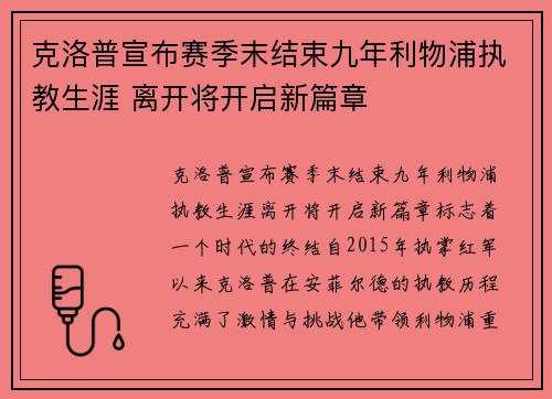 克洛普宣布赛季末结束九年利物浦执教生涯 离开将开启新篇章