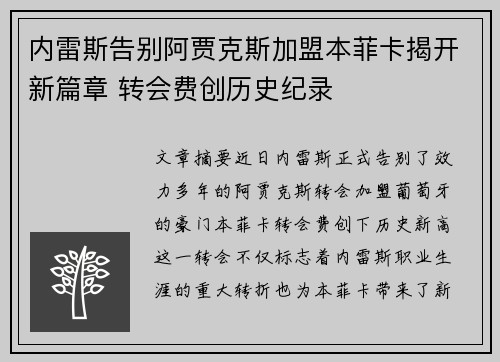 内雷斯告别阿贾克斯加盟本菲卡揭开新篇章 转会费创历史纪录 内雷斯告别阿贾克斯加盟本菲卡揭开新篇章 转会费创历史纪录