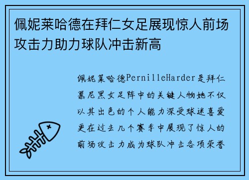 佩妮莱哈德在拜仁女足展现惊人前场攻击力助力球队冲击新高 佩妮莱哈德在拜仁女足展现惊人前场攻击力助力球队冲击新高