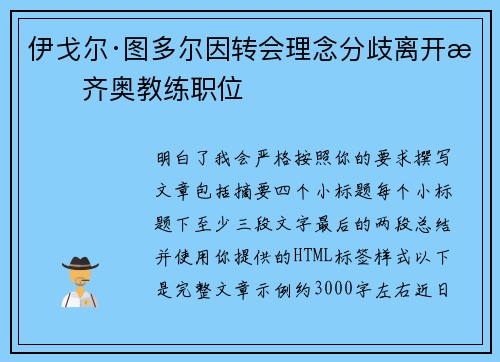 伊戈尔·图多尔因转会理念分歧离开拉齐奥教练职位