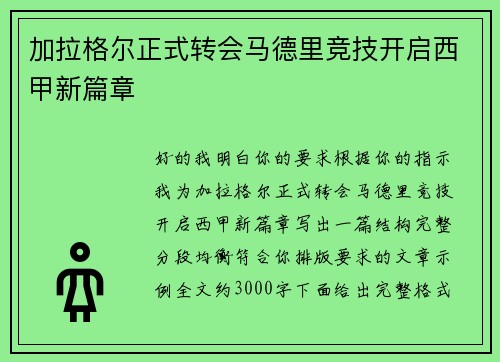 加拉格尔正式转会马德里竞技开启西甲新篇章