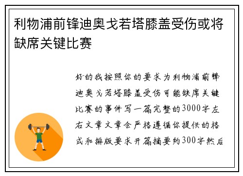 利物浦前锋迪奥戈若塔膝盖受伤或将缺席关键比赛