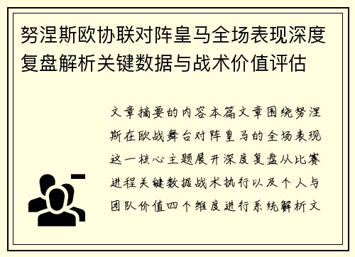 努涅斯欧协联对阵皇马全场表现深度复盘解析关键数据与战术价值评估