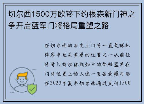 切尔西1500万欧签下约根森新门神之争开启蓝军门将格局重塑之路