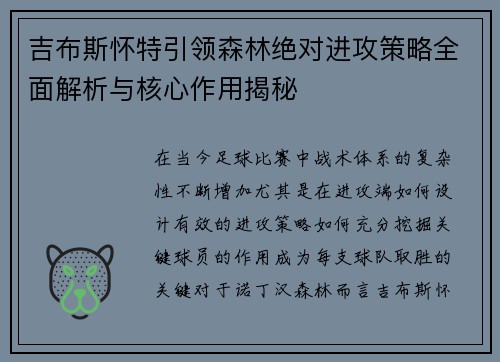 吉布斯怀特引领森林绝对进攻策略全面解析与核心作用揭秘