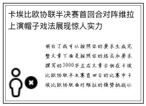 卡埃比欧协联半决赛首回合对阵维拉上演帽子戏法展现惊人实力 卡埃比欧协联半决赛首回合对阵维拉上演帽子戏法展现惊人实力