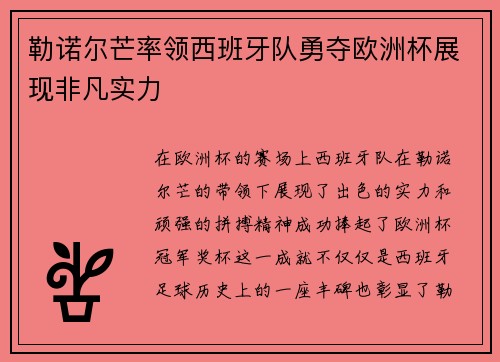 勒诺尔芒率领西班牙队勇夺欧洲杯展现非凡实力