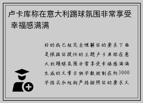 卢卡库称在意大利踢球氛围非常享受 幸福感满满