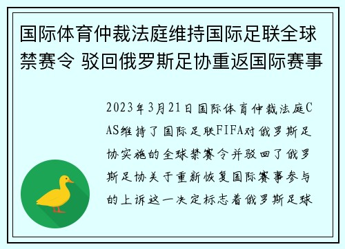 国际体育仲裁法庭维持国际足联全球禁赛令 驳回俄罗斯足协重返国际赛事上诉